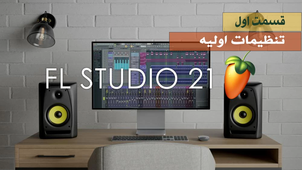 اموزش نرم افزار اف ال استودیو 21 – قسمت اول - تنظیمات اولیه ( کارت صدا - میدی کنترلر)